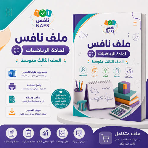 ملف نافس رياضيات الصف الثالث متوسط الاحترافي للعام...