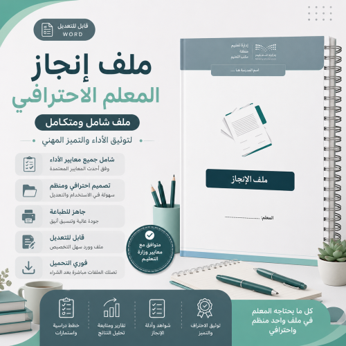 حقيبة إنجاز المعلم الاحترافية | ملف إنجاز مهني متك...