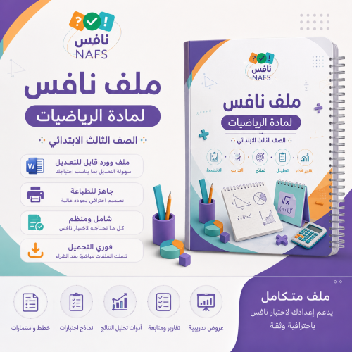 ملف نافس رياضيات الصف الثالث الابتدائي الاحترافي