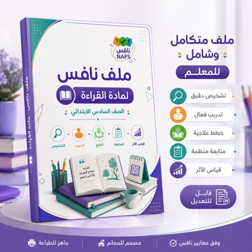 ملف نافس القراءة الصف السادس الابتدائي للعام الدرا...
