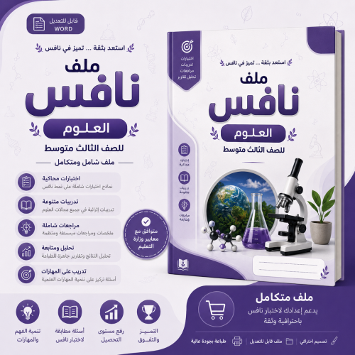 ملف نافس علوم الصف الثالث متوسط الاحترافي للعام ال...