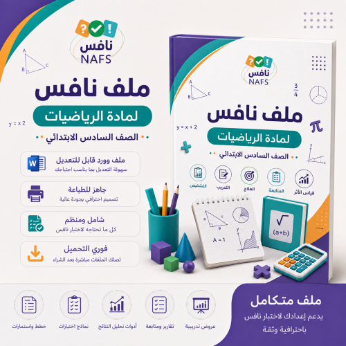 ملف نافس رياضيات الصف السادس الابتدائي الاحترافي ل...