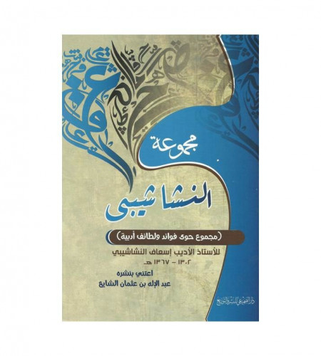 مجموعة النشاشيبى ( مجموع حوى فوائد ولطائف أدبية )...