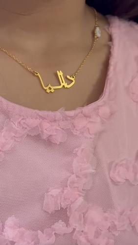 سلسال بالاسم حسب الطلب