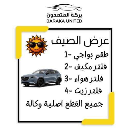 بكج الصيف مازدا CX9 موديل 2007-2016