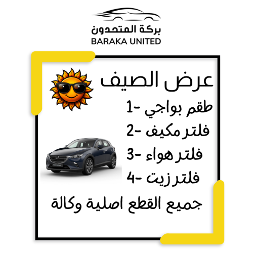 بكج الصيف مازدا CX3 موديل 2018-2024