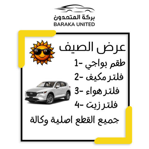 بكج الصيف مازدا CX5 موديل 2014-2024