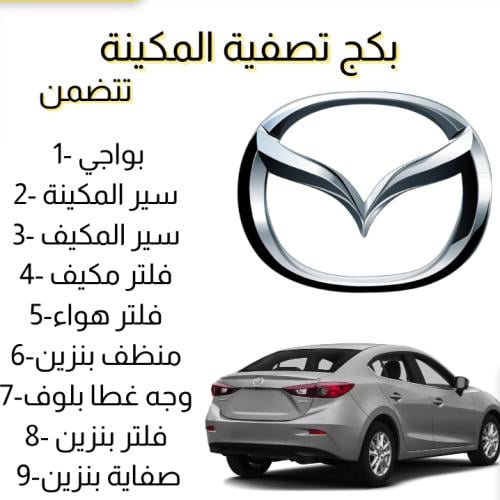 بكج تصفية مكينة مازدا 3 م 2015-2018 1600CC