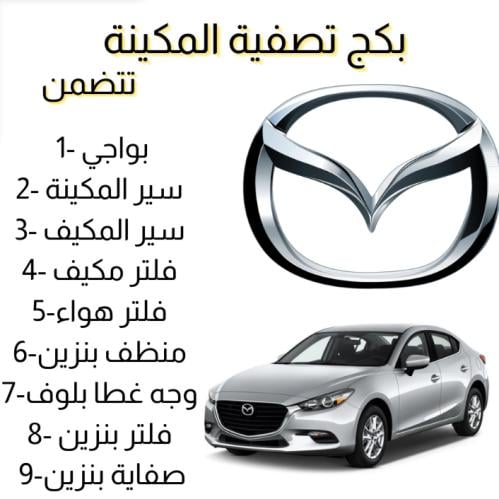 بكج تصفية مكينة مازدا 3 م 2015-2018 2000CC