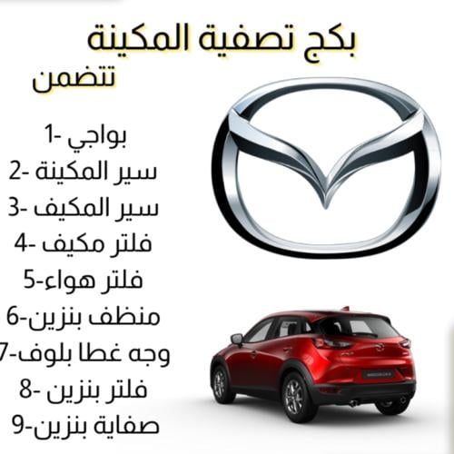 بكج تصفية مكينة مازدا CX3 م 2018-2023