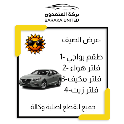 بكج الصيف مازدا 3 موديل 2024 مكينة 2000cc