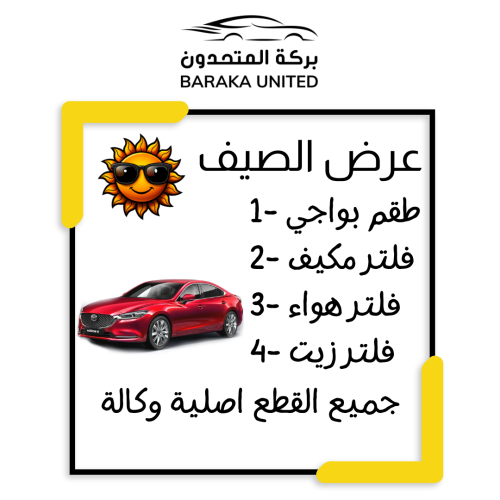 بكج الصيف مازدا 6 موديل 2014-2025