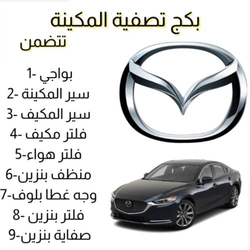 بكج تصفية مكينة مازدا 6 م 2015-2023