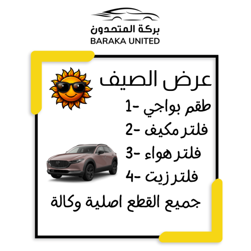 بكج الصيف مازدا CX30 موديل 2018-2024