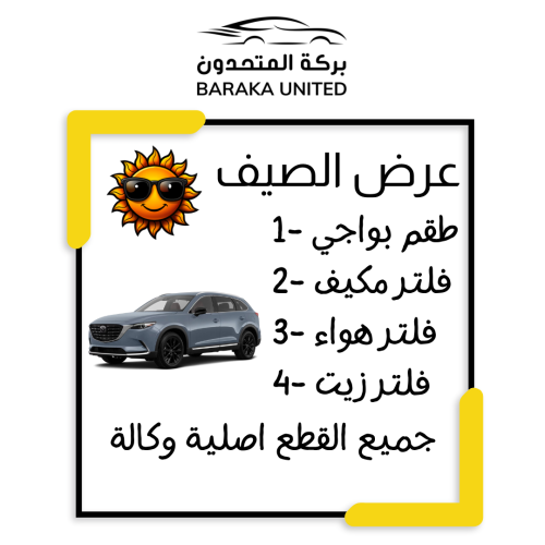 بكج الصيف مازدا CX9 موديل 2017-2023