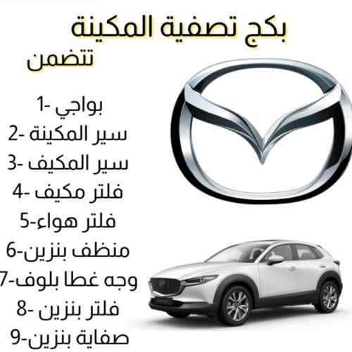 بكج تصفية مكينة مازدا CX30 م 2018-2023