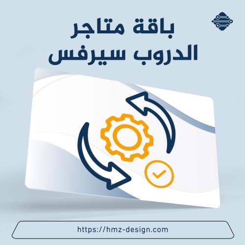 انشاء متجر دروب سيرفس ( دخل شهري بدون مجهود )