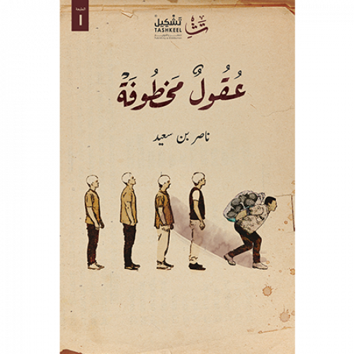 عقول مخطوفة