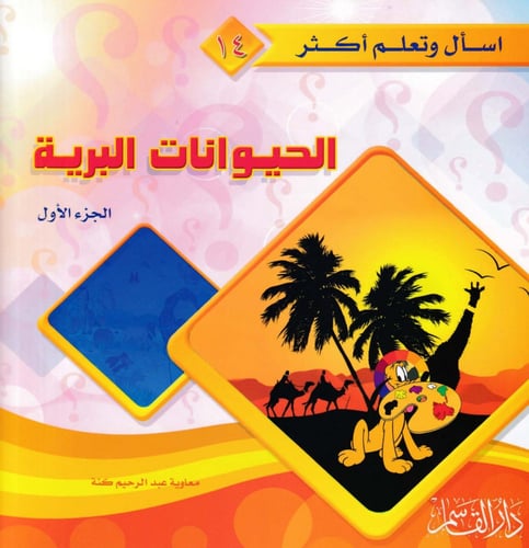 سلسلة اسأل وتعلم أكثر 1 - 20