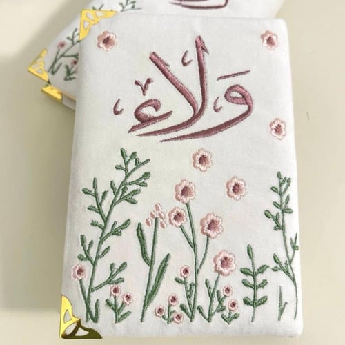 مصحف مطرز بالاسم