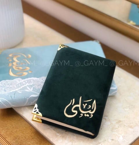 مصحف مطرز بالاسم