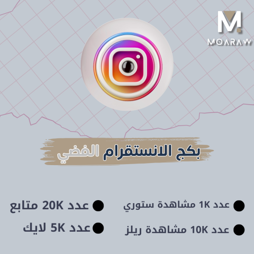 بكج الإنستقرام الفضي