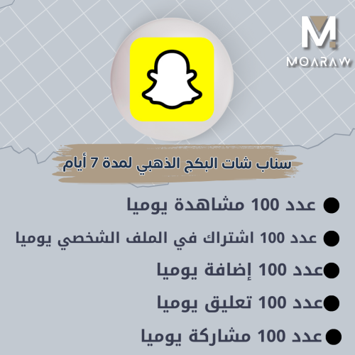 سناب شات البكج الذهبي لمدة 7 أيام