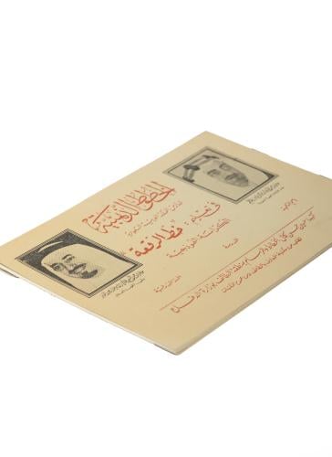 كراسة مدرسية تراثية قديمة لتعليم الخط العربي من المملكة العربية السعودية، وتُعرف باسم "كراسة الخطوط الذهبية لتعليم خط الرقعة" تُعد...