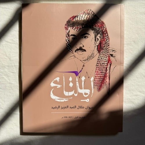 ديوان طلال الرشيد " الملتاع" الطبعة الاولى | 2008م