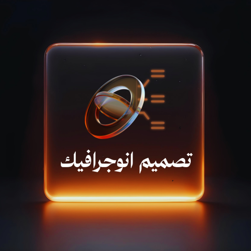 تصميم انفوجرافيك