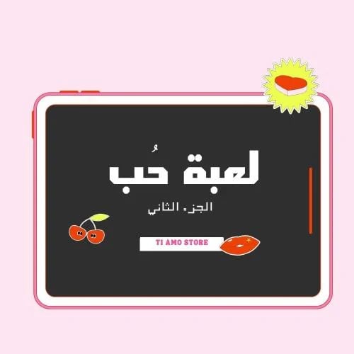 لعبة حب الجزء الثاني ٢