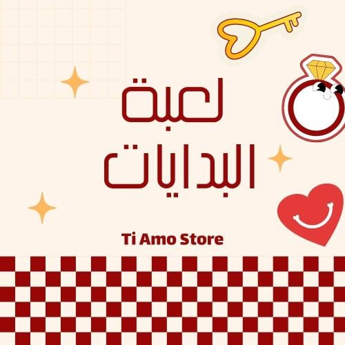 لعبة البدايات