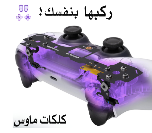 ازرار كلكات ركبها بنفسك ليد تحكم بلايستيشن 5 - BDM...
