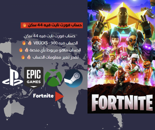حساب فورت نايت 44 سكن
