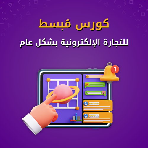 كورس مًبسط للتجارة الالكترونية بشكل عام