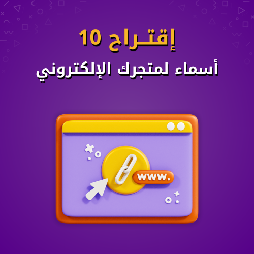 البحث وإقتراح لـ10 اسماء مناسبة لمتجرك الإلكتروني