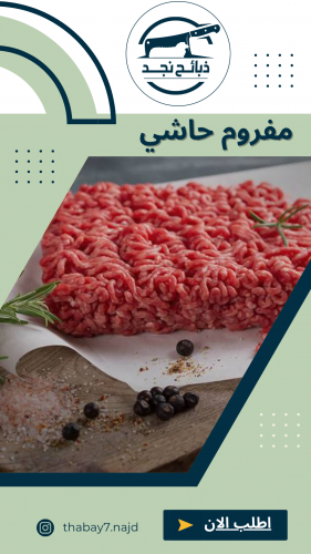 مفروم حاشي 2 كجم