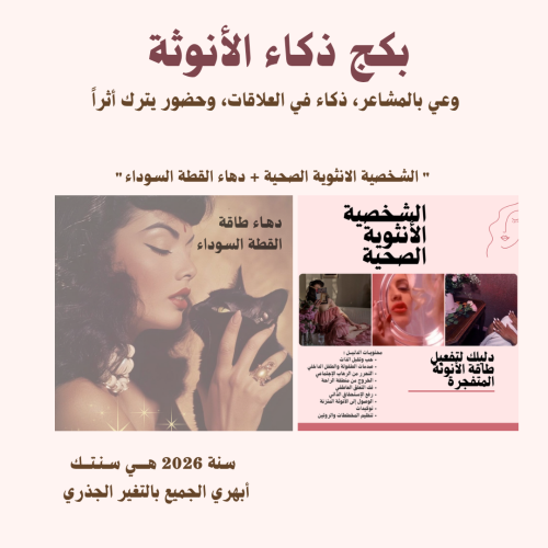 بكج ذكاء الأنوثة