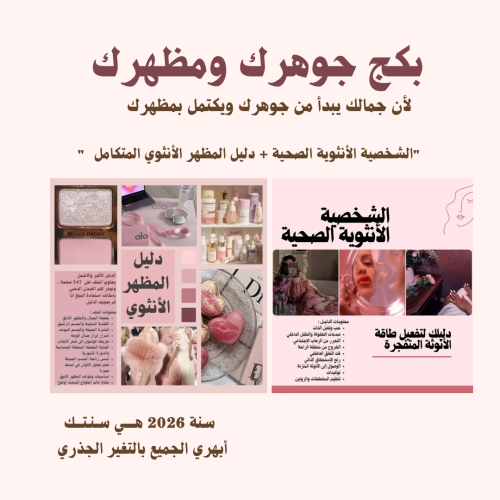 بكج جوهرك و مظهرك