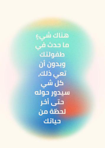 التشافي من صدمات الطفولة