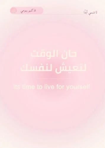 حب وتقبل الذات