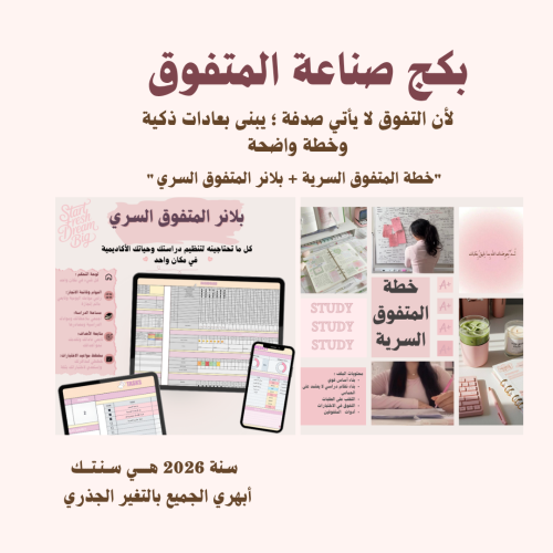 بكج صناعة المتفوق