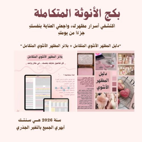 بكج الأنوثة المتكاملة