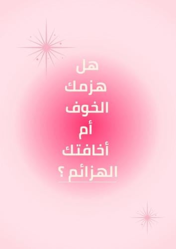 التحرر من الرهاب الاجتماعي