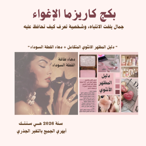 بكج كاريزما الإغواء