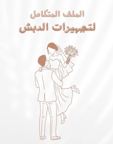 ملف تجهيزات الدبش المتكامل