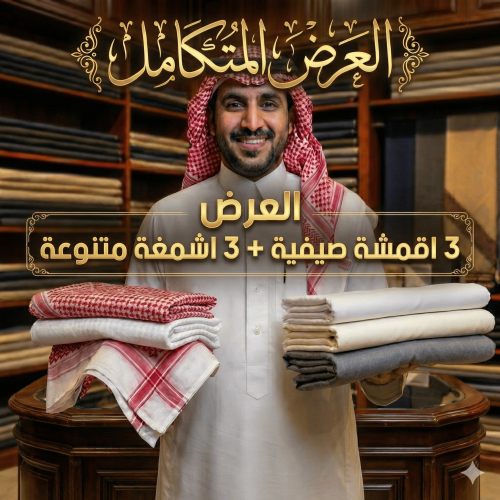 العرض المتكامل 3 اقمشة + 3 اشمغة