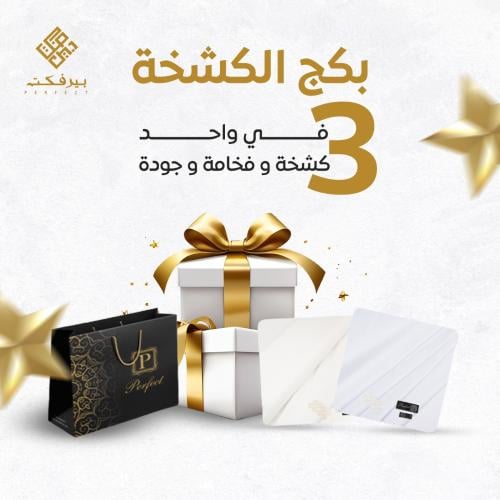 بكج الكشخة