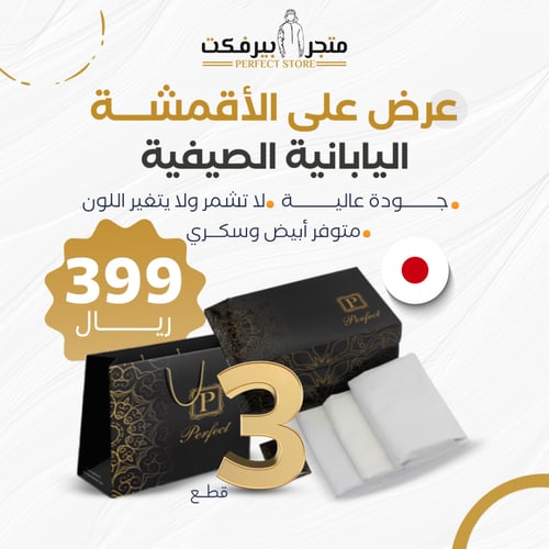 بكج بيرفكت 3 قطع يابانية