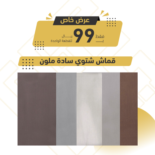 قماش شتوي ملون سادة